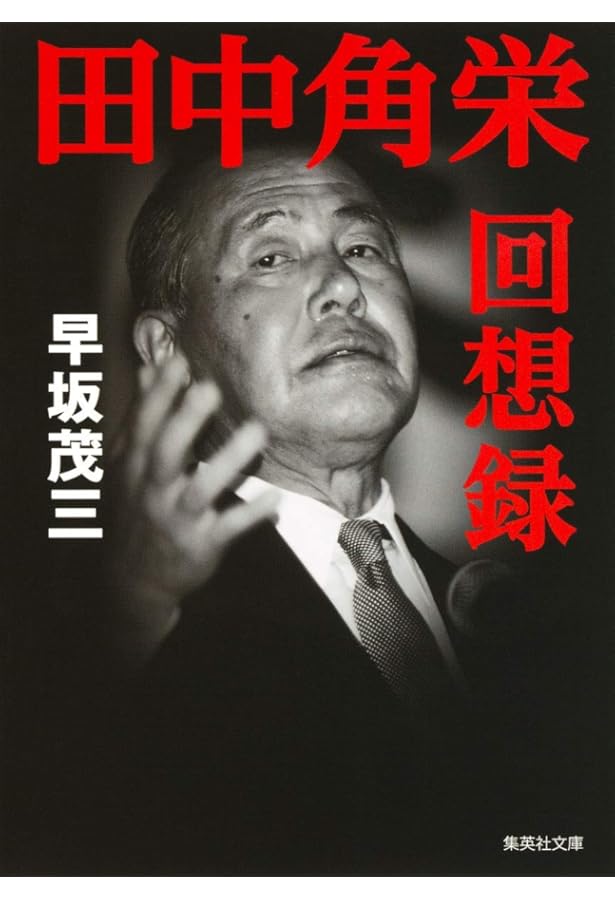 田中角栄 頂点をきわめた男の物語 オヤジとわたし (PHP文庫) | 早坂 茂